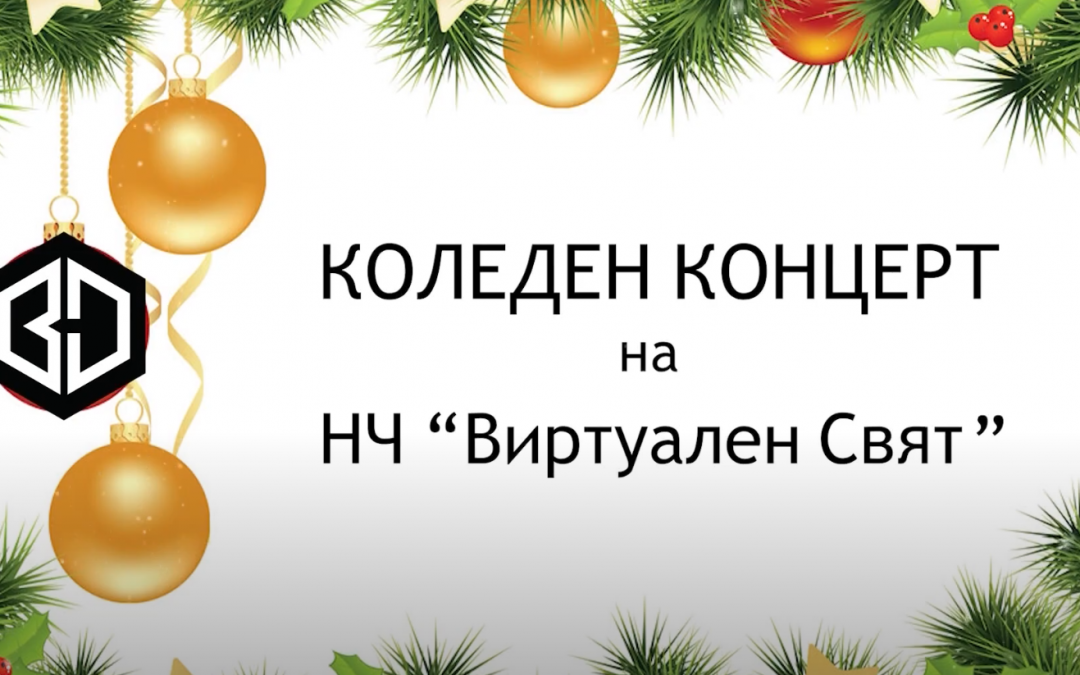 Коледен концерт