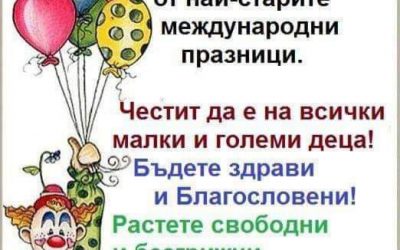 1. юни – Ден на детето!