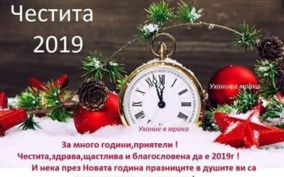 Честита Нова година! 2019
