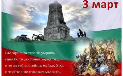 ЧЕСТИТ ПРАЗНИК, БЪЛГАРИ !