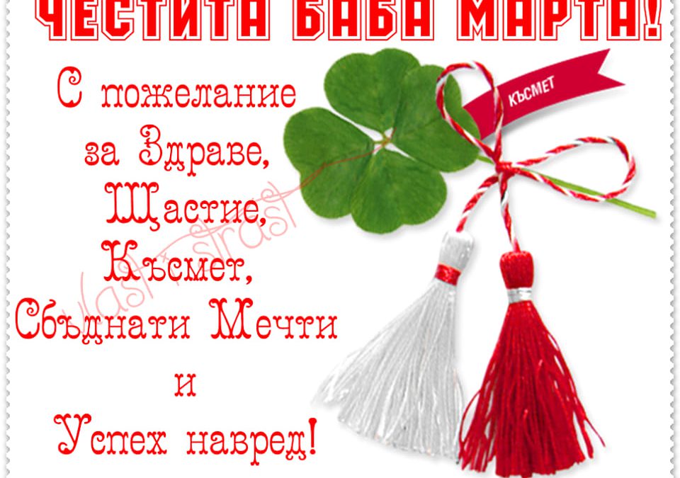 Честита Баба Марта!