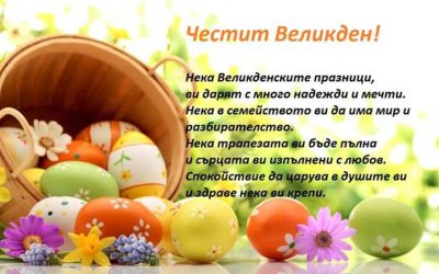 Честит Великден!