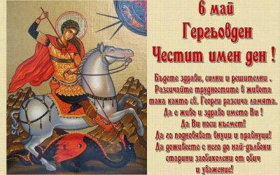6. май – Гергьовден