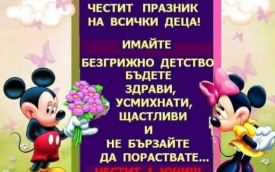 Честит празник на всички деца!