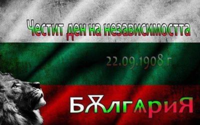 22 септември – Ден на независимостта на България!