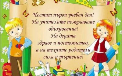 Успешна нова учебна година на всички ученици