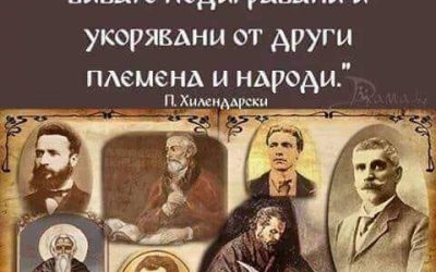 Честит празник на Народните будители!