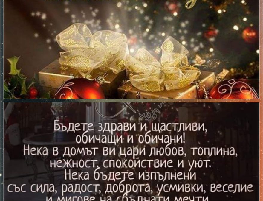 Весела Коледа!