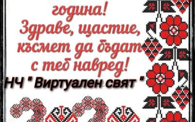 Честита Нова Година 🎉