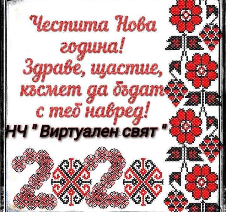 Честита Нова Година 🎉