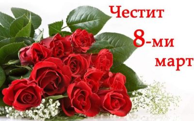 Честит 8-ми март!