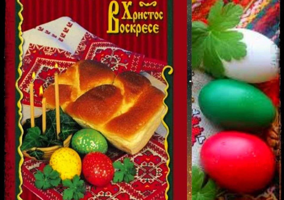 ХРИСТОС ВОСКРЕСЕ ! ВО ИСТИНА ВОСКРЕСЕ !