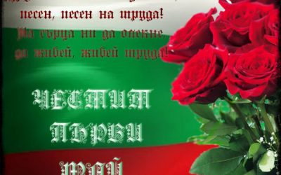 1 май – Ден на труда!