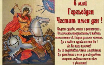6. май – Гергьовден