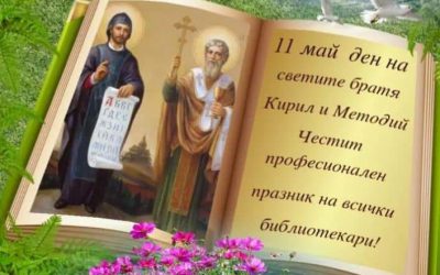 11. май ден на светите братя Кирил и Методий