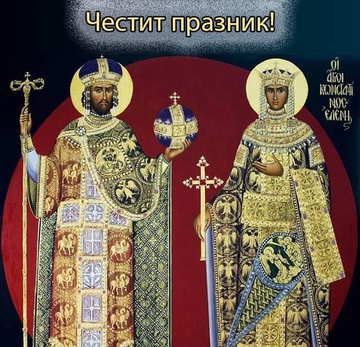 21 май – Св. равноапостилни Константин и Елена