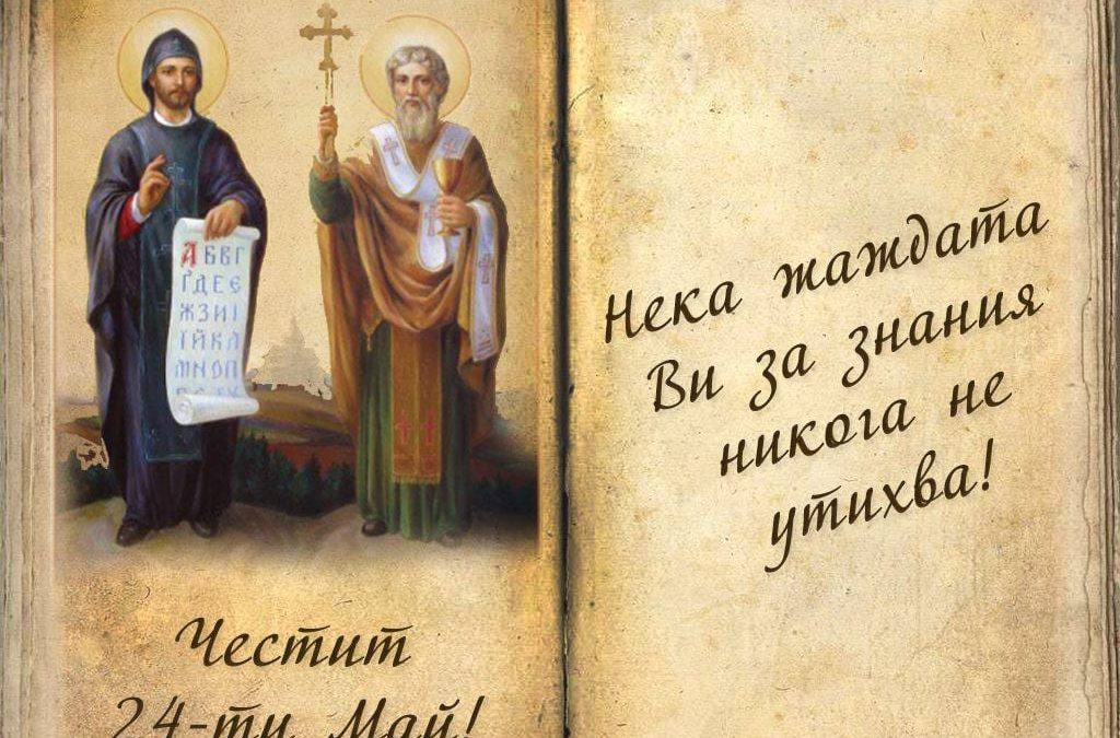 Честит 24 – Май!