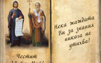 Честит 24 – Май!